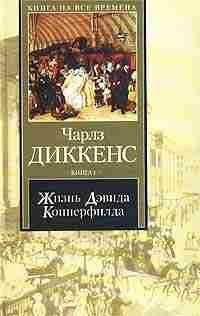 Читайте книги онлайн на Bookidrom.ru! Бесплатные книги в одном клике Чарльз Диккенс - Жизнь Дэвида Копперфилда, рассказанная им самим (XXX-LXIV)