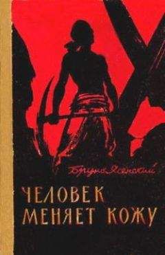 Читайте книги онлайн на Bookidrom.ru! Бесплатные книги в одном клике Бруно Ясенский - Человек меняет кожу