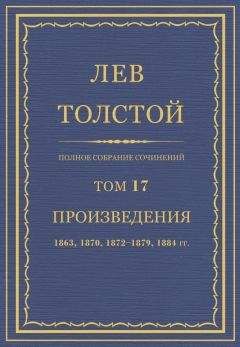 Читайте книги онлайн на Bookidrom.ru! Бесплатные книги в одном клике Л Н. Толстой - Полное собрание сочинений. Том 17