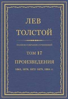 Л Н. Толстой - Полное собрание сочинений. Том 17