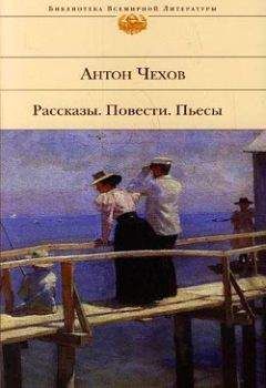 Читайте книги онлайн на Bookidrom.ru! Бесплатные книги в одном клике Антон Чехов - Тина