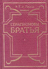 Читайте книги онлайн на Bookidrom.ru! Бесплатные книги в одном клике Эрнст Гофман - Мастер Мартин-бочар и его подмастерья