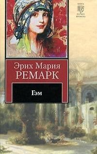 Читайте книги онлайн на Bookidrom.ru! Бесплатные книги в одном клике Эрих Ремарк - Гэм