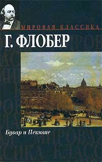 Читайте книги онлайн на Bookidrom.ru! Бесплатные книги в одном клике Гюстав Флобер - Бувар и Пекюше