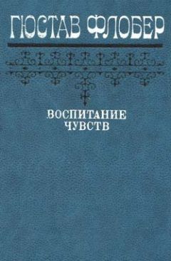 Читайте книги онлайн на Bookidrom.ru! Бесплатные книги в одном клике Гюстав Флобер - Воспитание чувств