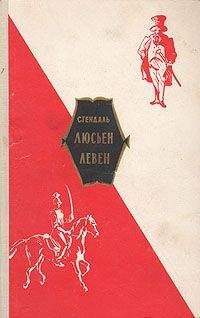 Читайте книги онлайн на Bookidrom.ru! Бесплатные книги в одном клике Фредерик Стендаль - Люсьен Левен (Красное и белое)