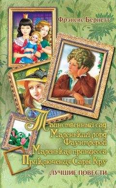 Читайте книги онлайн на Bookidrom.ru! Бесплатные книги в одном клике Фрэнсис Бёрнетт - Таинственный сад; Маленький лорд Фаунтлерой; Маленькая принцесса. Приключения Сары Кру (сборник)