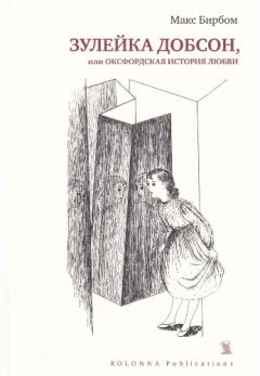 Читайте книги онлайн на Bookidrom.ru! Бесплатные книги в одном клике Макс Бирбом - Зулейка Добсон, или Оксфордская история любви