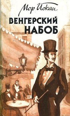 Читайте книги онлайн на Bookidrom.ru! Бесплатные книги в одном клике Мор Йокаи - Венгерский набоб