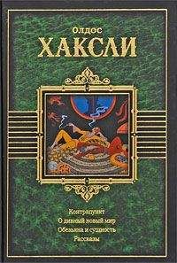 Читайте книги онлайн на Bookidrom.ru! Бесплатные книги в одном клике Олдос Хаксли - Улыбка Джоконды