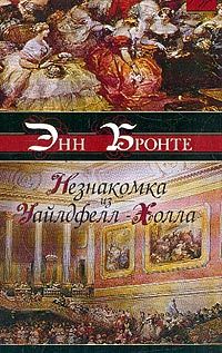 Читайте книги онлайн на Bookidrom.ru! Бесплатные книги в одном клике Энн Бронте - Незнакомка из Уайлдфелл-Холла