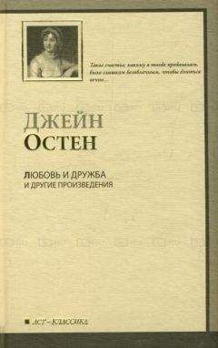 Читайте книги онлайн на Bookidrom.ru! Бесплатные книги в одном клике Джейн Остин - Уотсоны