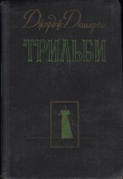 Читайте книги онлайн на Bookidrom.ru! Бесплатные книги в одном клике Джордж Дюморье - Трильби