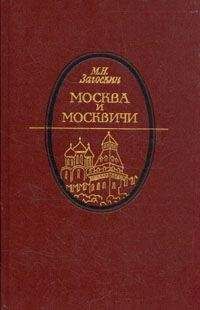 Читайте книги онлайн на Bookidrom.ru! Бесплатные книги в одном клике Михаил Загоскин - Москва и москвичи