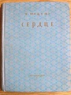 Читайте книги онлайн на Bookidrom.ru! Бесплатные книги в одном клике Сосэки Нацумэ - Сердце
