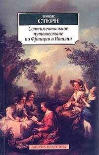 Читайте книги онлайн на Bookidrom.ru! Бесплатные книги в одном клике Лоренс Стерн - Сентиментальное путешествие по Франции и Италии