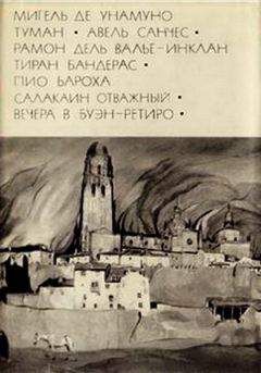 Читайте книги онлайн на Bookidrom.ru! Бесплатные книги в одном клике Мигель Унамуно - Мигель де Унамуно. Туман. Авель Санчес_Валье-Инклан Р. Тиран Бандерас_Бароха П. Салакаин Отважный. Вечера в Буэн-Ретиро