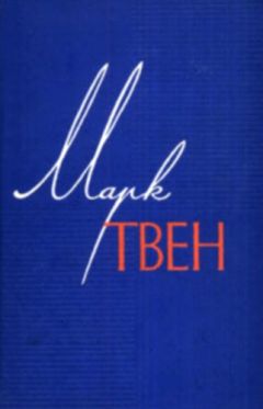 Читайте книги онлайн на Bookidrom.ru! Бесплатные книги в одном клике Марк Твен - Том 11. Рассказы. Очерки. Публицистика. 1894-1909