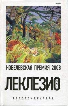 Читайте книги онлайн на Bookidrom.ru! Бесплатные книги в одном клике Жан- Мари Гюстав Леклезио - Золотоискатель