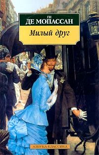 Читайте книги онлайн на Bookidrom.ru! Бесплатные книги в одном клике Ги Мопассан - Милый друг