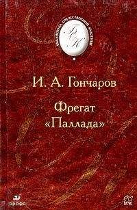 Читайте книги онлайн на Bookidrom.ru! Бесплатные книги в одном клике Иван Гончаров - Фрегат "Паллада".