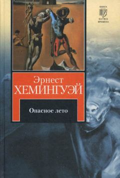 Читайте книги онлайн на Bookidrom.ru! Бесплатные книги в одном клике Эрнест Хемингуэй - Опасное лето