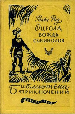 Читайте книги онлайн на Bookidrom.ru! Бесплатные книги в одном клике Томас Рид - Оцеола, вождь семинолов