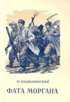 Читайте книги онлайн на Bookidrom.ru! Бесплатные книги в одном клике Михаил Коцюбинский - Фата Моргана