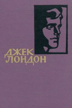 Читайте книги онлайн на Bookidrom.ru! Бесплатные книги в одном клике Lit-classic.com - Джек Лондон. Собрание сочинений в 14 томах. Том 1