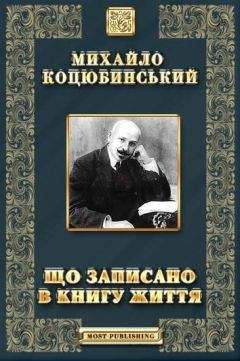 Читайте книги онлайн на Bookidrom.ru! Бесплатные книги в одном клике Михайло Коцюбинський - Що записано в книгу життя