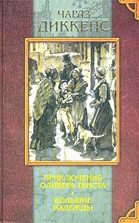 Читайте книги онлайн на Bookidrom.ru! Бесплатные книги в одном клике Чарльз Диккенс - Большие надежды