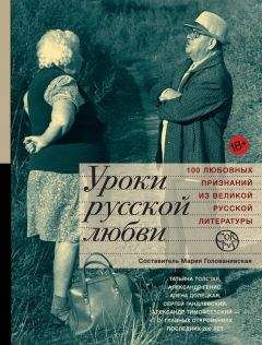 Читайте книги онлайн на Bookidrom.ru! Бесплатные книги в одном клике Мария Голованивская - Уроки русской любви