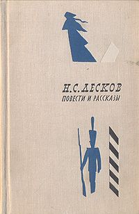 Читайте книги онлайн на Bookidrom.ru! Бесплатные книги в одном клике Николай Лесков - Несмертельный Голован