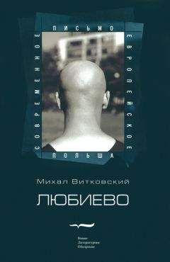 Читайте книги онлайн на Bookidrom.ru! Бесплатные книги в одном клике Михал Витковский - Любиево