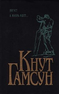 Читайте книги онлайн на Bookidrom.ru! Бесплатные книги в одном клике Кнут Гамсун - А жизнь идет...