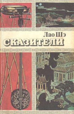 Читайте книги онлайн на Bookidrom.ru! Бесплатные книги в одном клике Лао Шэ - Сказители