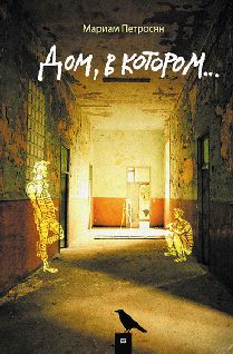 Читайте книги онлайн на Bookidrom.ru! Бесплатные книги в одном клике Мариам Петросян - Дом, в котором...