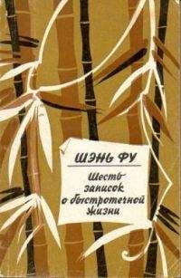 Читайте книги онлайн на Bookidrom.ru! Бесплатные книги в одном клике Шэнь Фу - Шесть записок о быстротечной жизни