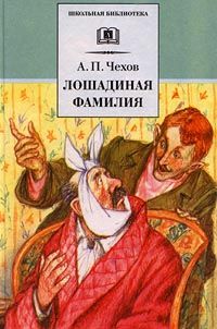 Читайте книги онлайн на Bookidrom.ru! Бесплатные книги в одном клике Антон Чехов - Лошадиная фамилия