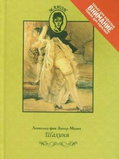 Читайте книги онлайн на Bookidrom.ru! Бесплатные книги в одном клике Леопольд Захер-Мазох - Шахиня