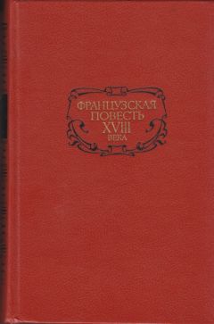 Читайте книги онлайн на Bookidrom.ru! Бесплатные книги в одном клике Франсуа Фенелон - Французская повесть XVIII века