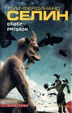 Читайте книги онлайн на Bookidrom.ru! Бесплатные книги в одном клике Луи-Фердинанд Селин - Ригодон
