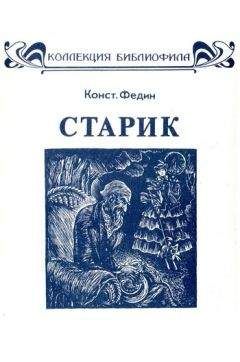 Читайте книги онлайн на Bookidrom.ru! Бесплатные книги в одном клике Константин Федин - Старик