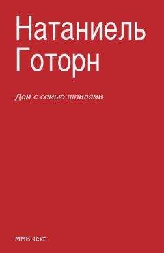 Читайте книги онлайн на Bookidrom.ru! Бесплатные книги в одном клике Натаниель Готорн - Дом с семью шпилями