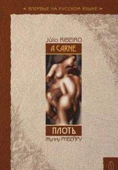 Читайте книги онлайн на Bookidrom.ru! Бесплатные книги в одном клике Жулиу Рибейру - Плоть