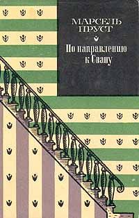 Читайте книги онлайн на Bookidrom.ru! Бесплатные книги в одном клике Марсель Пруст - По направлению к Свану