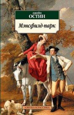 Читайте книги онлайн на Bookidrom.ru! Бесплатные книги в одном клике Джейн Остин - Мэнсфилд-парк