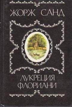 Читайте книги онлайн на Bookidrom.ru! Бесплатные книги в одном клике Жорж Санд - Лукреция Флориани