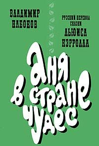 Читайте книги онлайн на Bookidrom.ru! Бесплатные книги в одном клике Льюис Кэрролл - Аня в Стране чудес