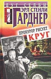 Читайте книги онлайн на Bookidrom.ru! Бесплатные книги в одном клике Эрл Гарднер - Прокурор рисует круг